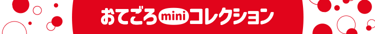 おてごろminiコレクション