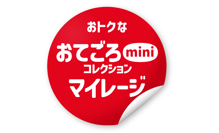 おトクなおてごろminiコレクションマイレージ ミニサイズミニ価格