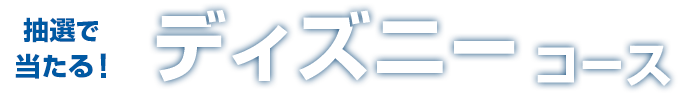 抽選で当たる！ディズニーコース